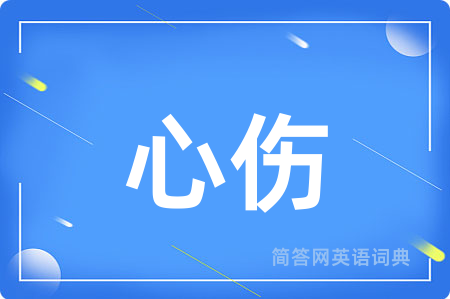 心伤