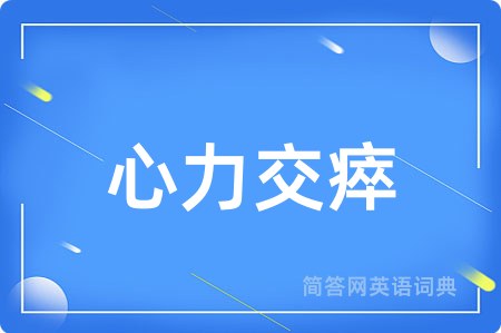 心力交瘁