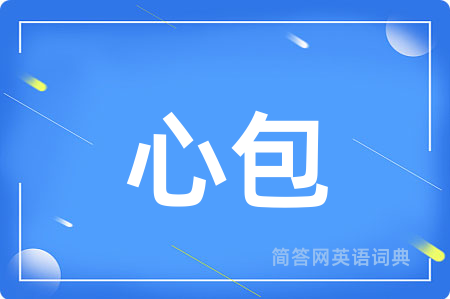 心包