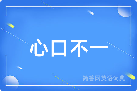 心口不一