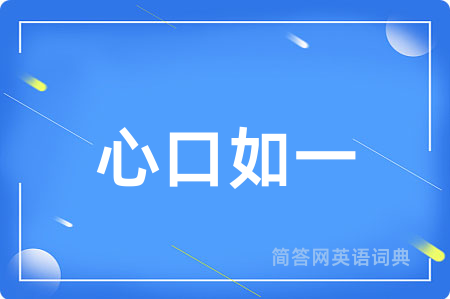 心口如一