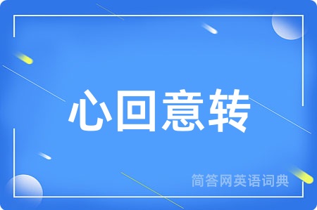心回意转