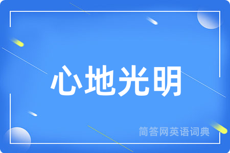 心地光明