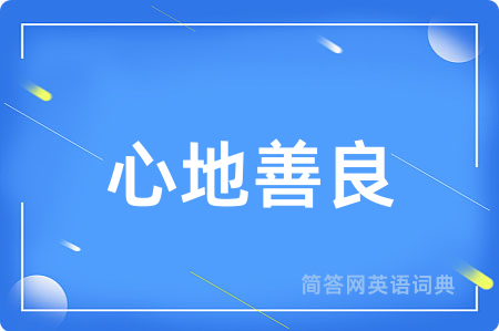 心地善良