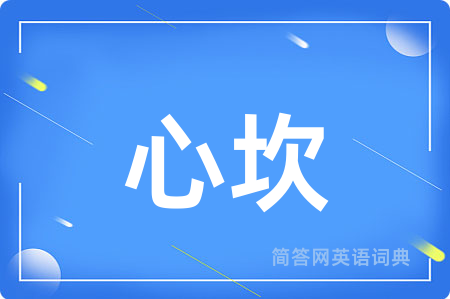 心坎