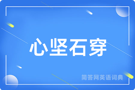 心坚石穿