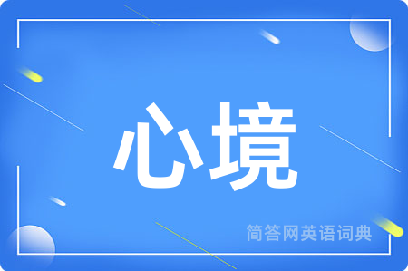 心境