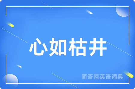 心如枯井
