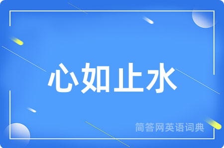 心如止水用英语怎么说,心如止水的英语翻译 心如止水