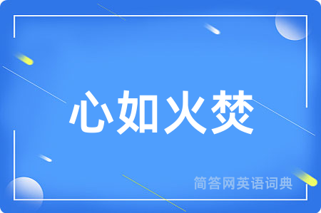 心如火焚用英语怎么说,心如火焚的英语翻译 心如火焚