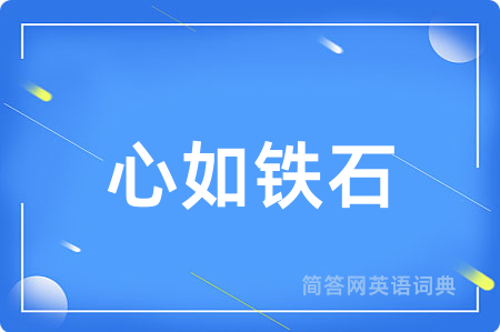 心如铁石