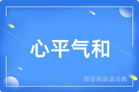 心平气和