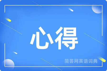 心得
