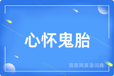 心怀鬼胎