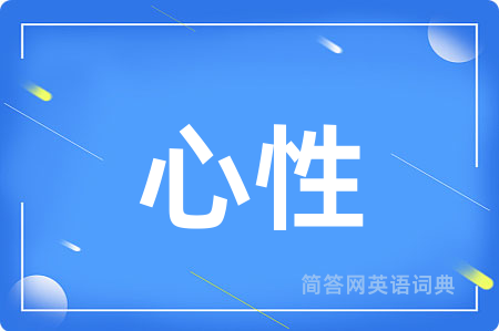 心性