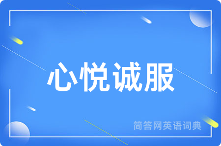 心悦诚服