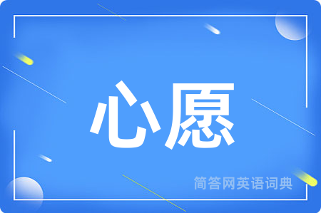 心愿