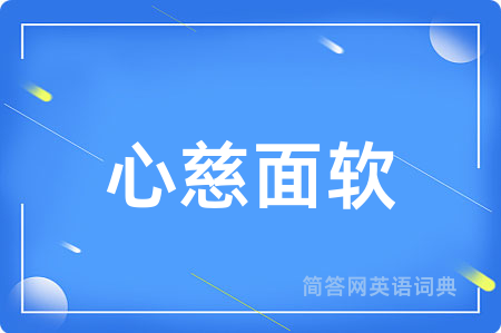 心慈面软