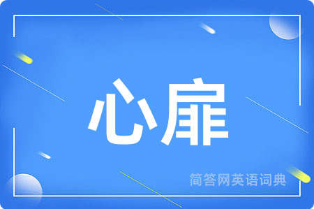 心扉