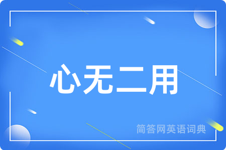 心无二用