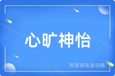 心旷神怡