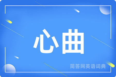 心曲
