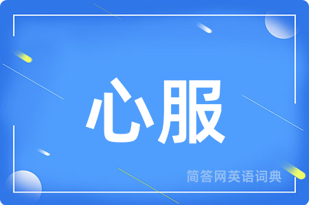 心服