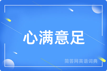 心满意足