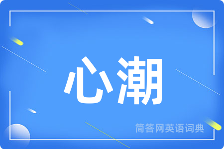 心潮