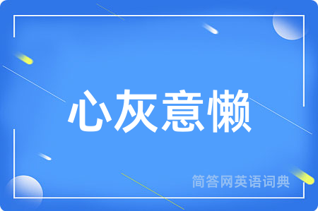 心灰意懒