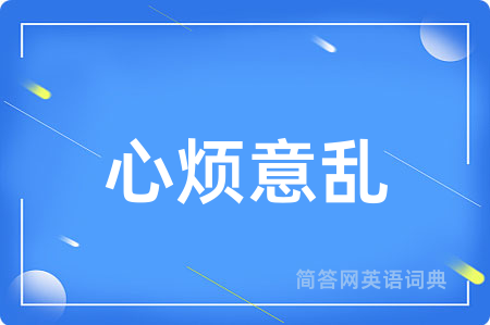 心烦意乱