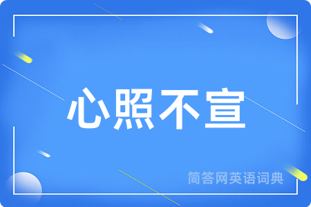 心照不宣