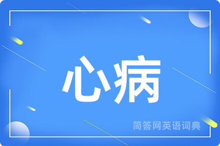 心病
