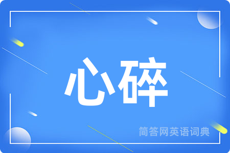 心碎