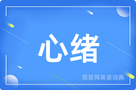 心绪