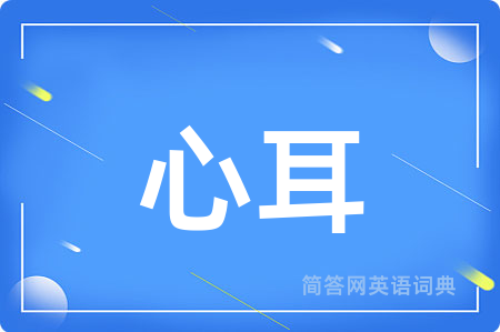 心耳