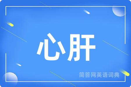 心肝