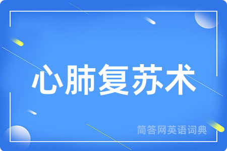 心肺复苏术