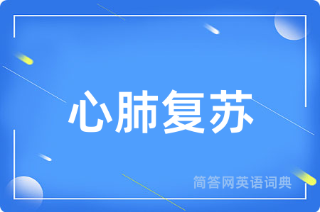 心肺复苏