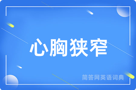 心胸狭窄用英语怎么说,心胸狭窄的英语翻译 心胸狭窄