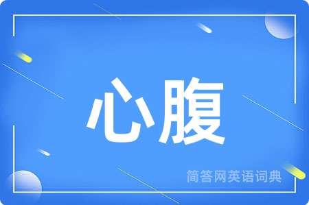 心腹