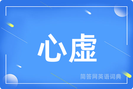 心虚