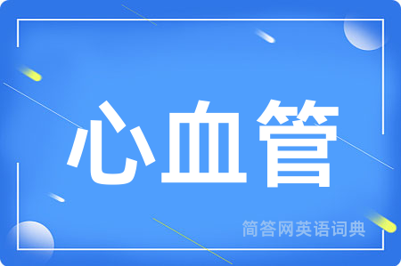 心血管