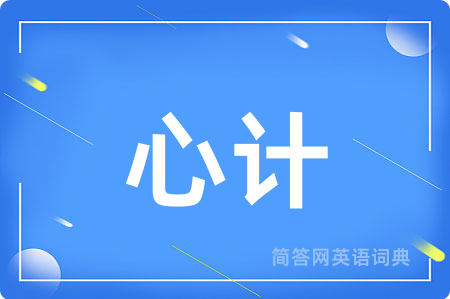 心计