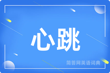 心跳用英语怎么说,心跳的英语翻译 心跳
