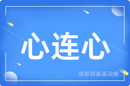 心连心
