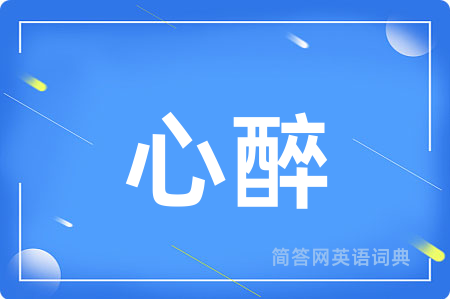 心醉