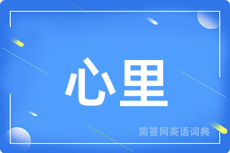 心里用英语怎么说,心里的英语翻译 心里