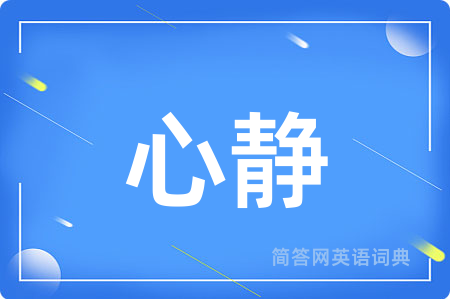 心静