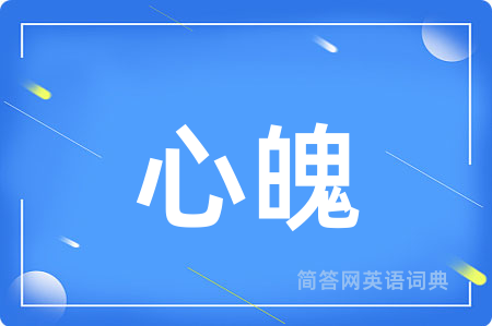 心魄